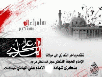 شهادة الامام علي الهادي ع